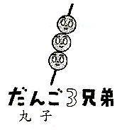 丸子だんご 3 兄弟及圖