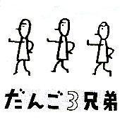 だんご 3 兄弟及圖