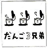 だんご 3 兄弟及圖