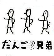 だんご 3 兄弟及圖