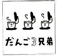 だんご 3 兄弟及圖