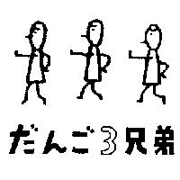だんご 3 兄弟及圖
