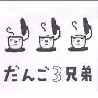 だんご 3 兄弟及圖
