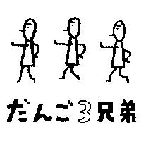 だんご 3 兄弟及圖