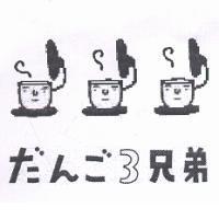 だんご 3 兄弟及圖