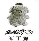 ポムポムプリソ布丁狗及圖