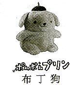 布丁狗ポムポムプリソ及圖