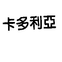 卡多利亞