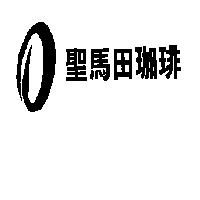聖馬田珈琲及圖
