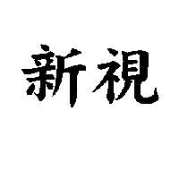 新視