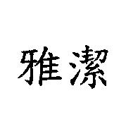 雅潔