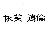 依芙 . 德倫