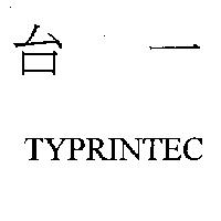 台一 TYPRINTEC