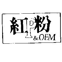 紅粉 P & OEM 