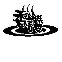 香讚及圖