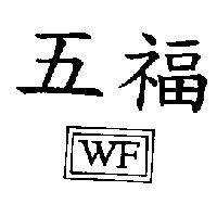 五福 WF 及圖