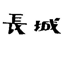 長城