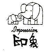 印象 IMPRESSION 及圖