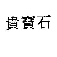 貴寶石