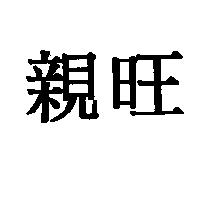親旺