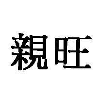 親旺