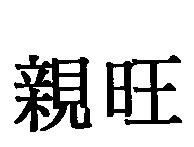 親旺