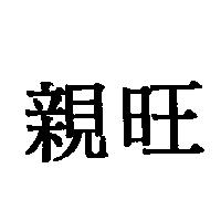 親旺