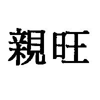 親旺