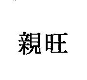 親旺