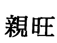 親旺