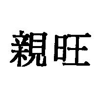 親旺