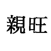 親旺