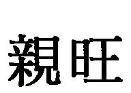 親旺