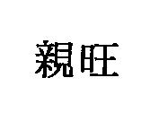 親旺