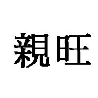 親旺