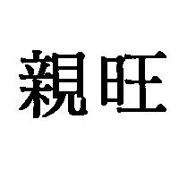 親旺