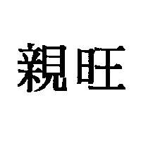 親旺