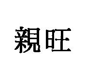 親旺