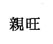 親旺