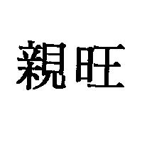 親旺