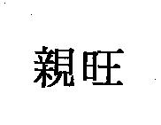 親旺