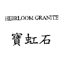 寶虹石 HEIRLOOM GRANITE