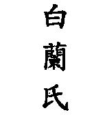 白蘭氏