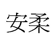 安柔