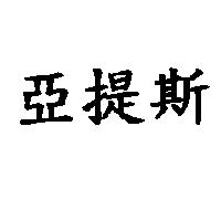 亞提斯