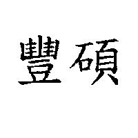 豐碩