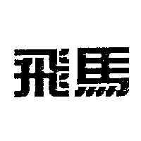 飛馬