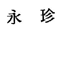 永珍
