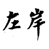 左岸