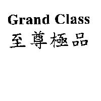 Grand Class 至尊極品